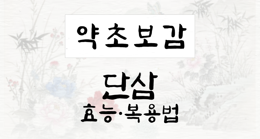 단삼