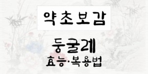 둥굴레