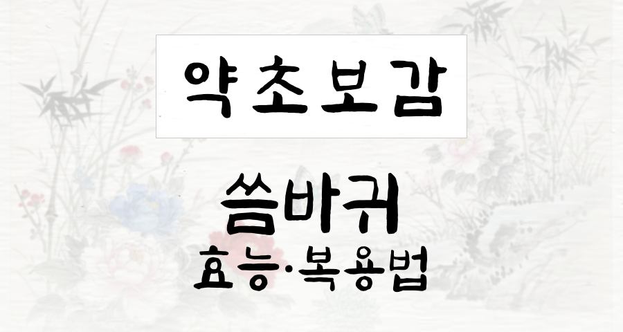 씀바귀