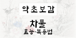 차풀