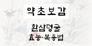 환삼덩굴