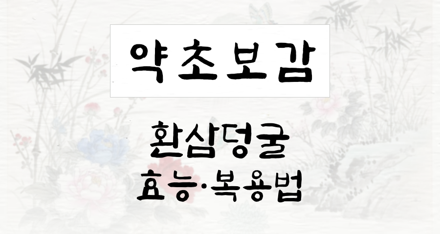 환삼덩굴