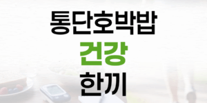 건강한 한 끼, 통단호박밥으로 반찬 걱정 없이