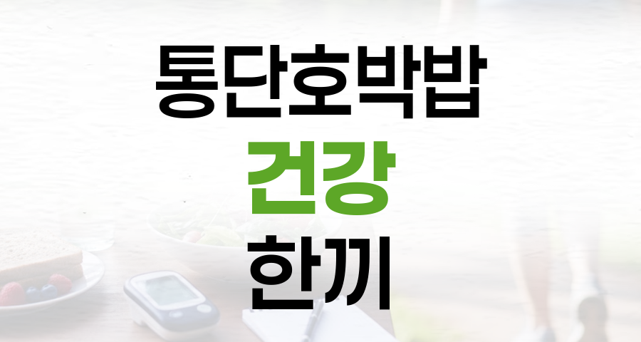 건강한 한 끼, 통단호박밥으로 반찬 걱정 없이