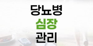 혈당 너머 심장까지, 당뇨병 심장 관리의 중요성