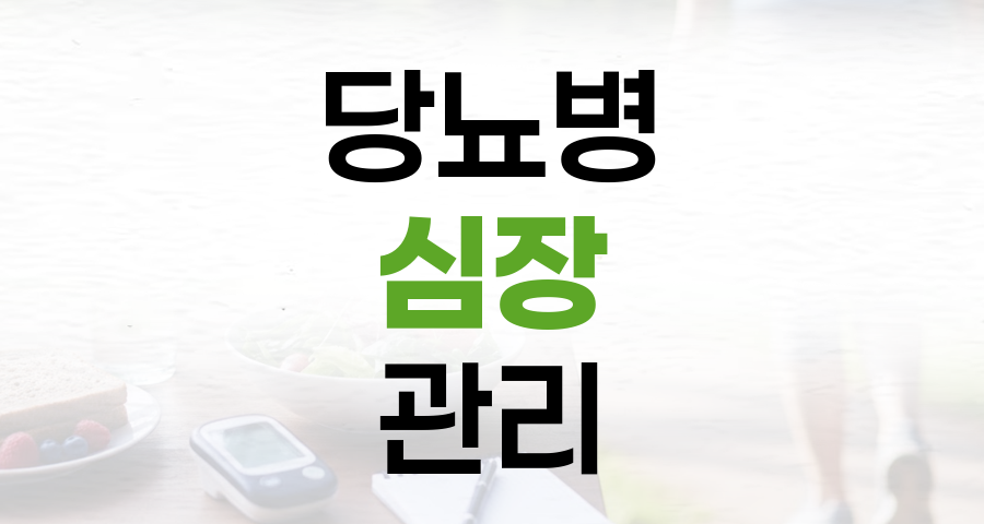 혈당 너머 심장까지, 당뇨병 심장 관리의 중요성