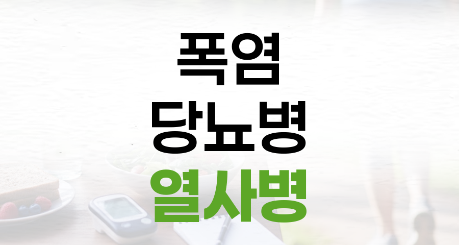 폭염 속 당뇨병 환자, 열사병 위험 관리 여름철 건강 수칙