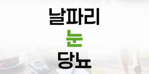 눈앞 날파리 비문증, 당뇨망막병증의 위험 신호일까요?