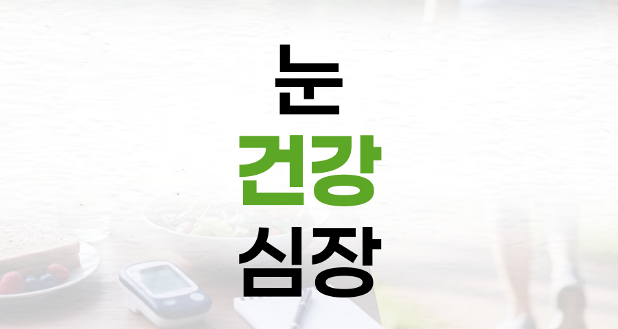 심혈관 질환, 안과 검진으로 미리 대비하세요!