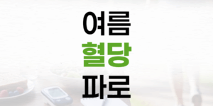 여름 혈당 관리, 밥에 파로 더해 시작하세요