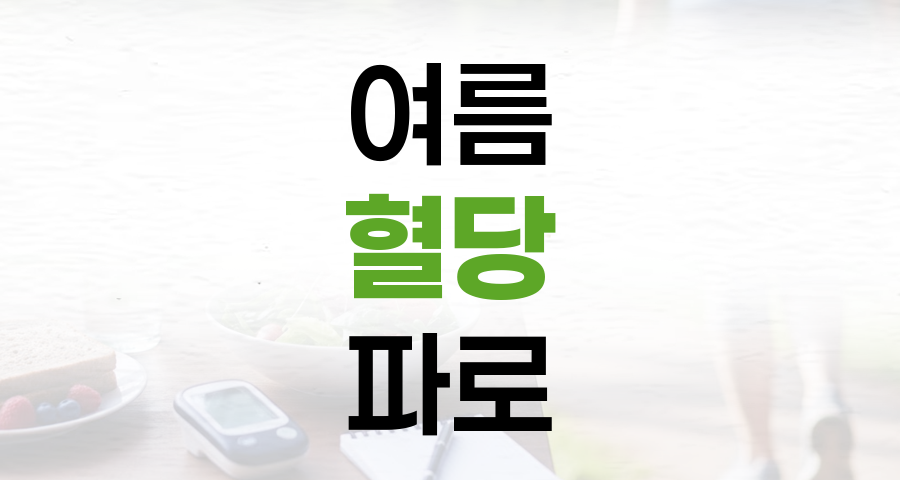 여름 혈당 관리, 밥에 파로 더해 시작하세요