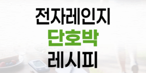 설탕·밀가루 없는 건강 간식: 전자레인지 단호박 빵 레시피