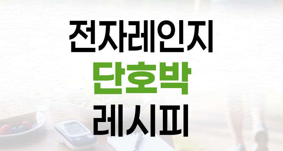 설탕·밀가루 없는 건강 간식: 전자레인지 단호박 빵 레시피