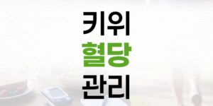 키위 혈당 관리: 똑똑한 과일 섭취로 건강 지키기