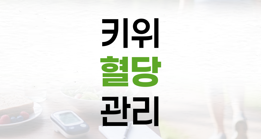 키위 혈당 관리: 똑똑한 과일 섭취로 건강 지키기