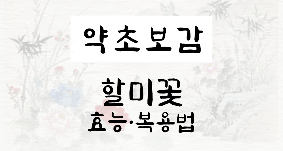 할미꽃