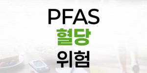 PFAS: 우리 몸을 위협하는 혈당 교란의 주범