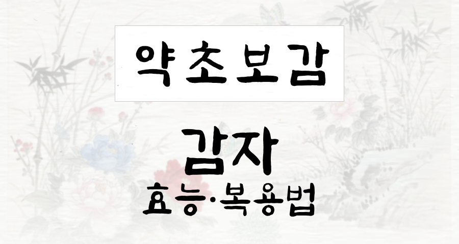 감자
