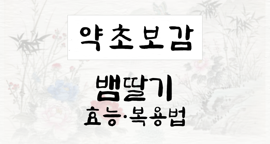 뱀딸기
