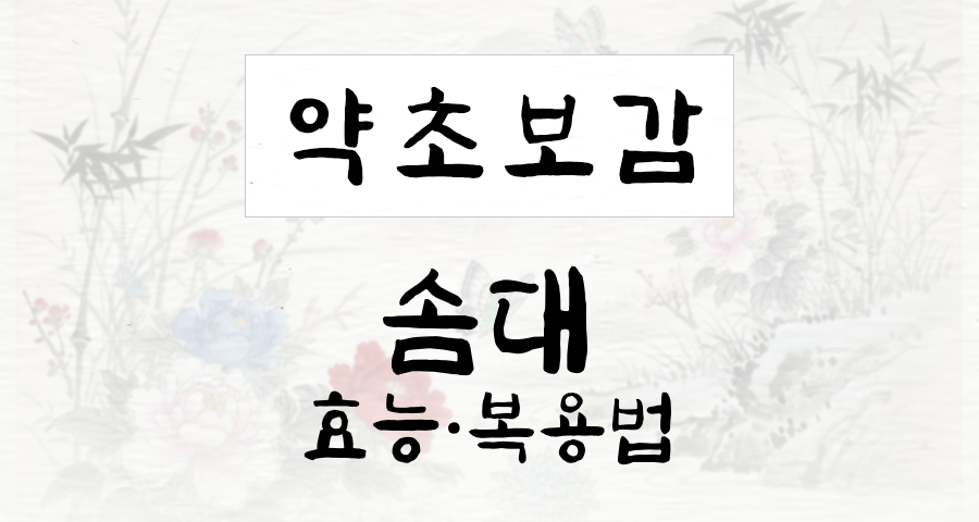 솜대