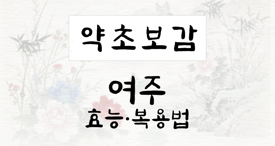 여주