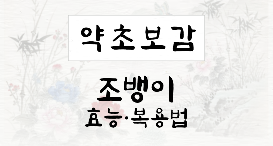 조뱅이