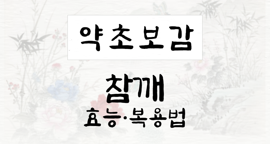 참깨