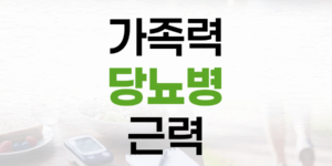 가족력 당뇨병, 근력으로 예방하고 관리하는 법