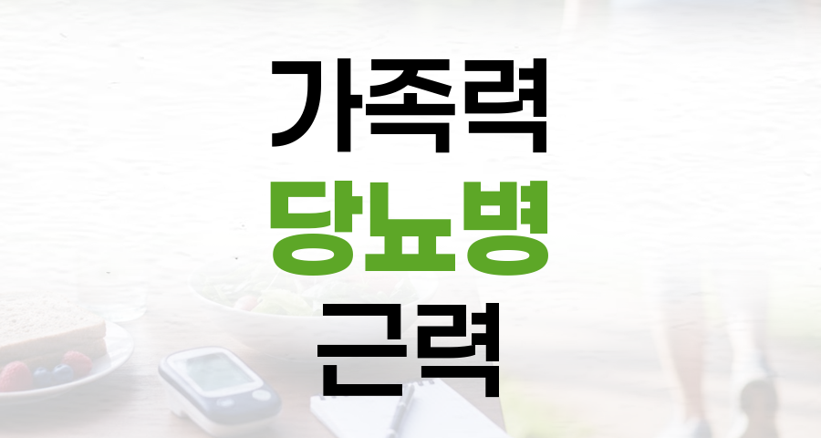 가족력 당뇨병, 근력으로 예방하고 관리하는 법