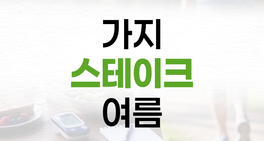 고기 대신 '가지 스테이크'로 여름철 단백질과 수분 보충