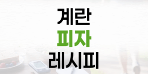 계란 피자: 밀가루 없이 즐기는 건강 레시피