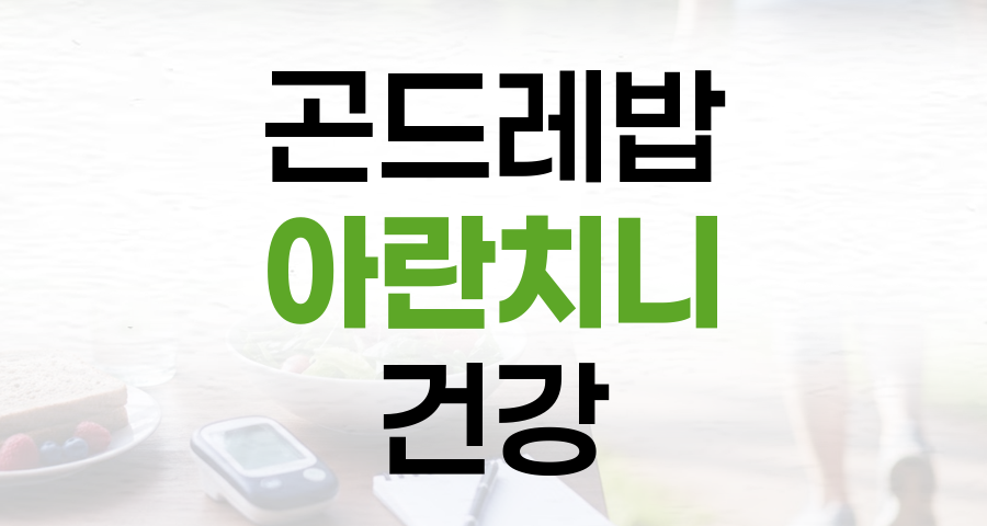 곤드레밥 두유 아란치니: 세브란스 추천 건강 레시피