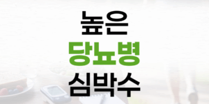 높은 당뇨병 심박수, 당신의 몸이 보내는 위험 신호입니다.