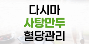 다시마 사탕만두: 여름철 혈당 관리를 위한 건강 레시피