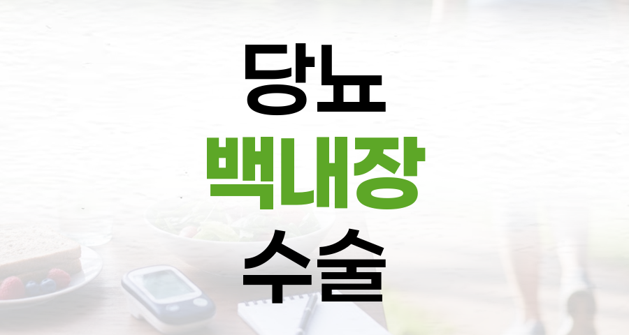 당뇨 백내장 수술: 성공적인 결과를 위한 필수 지식