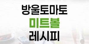 당뇨 식단, 건강한 방울토마토 미트볼 레시피로 혈당 관리하기