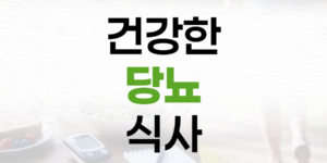 당뇨 식사, 간편함과 건강을 동시에 잡는 방법