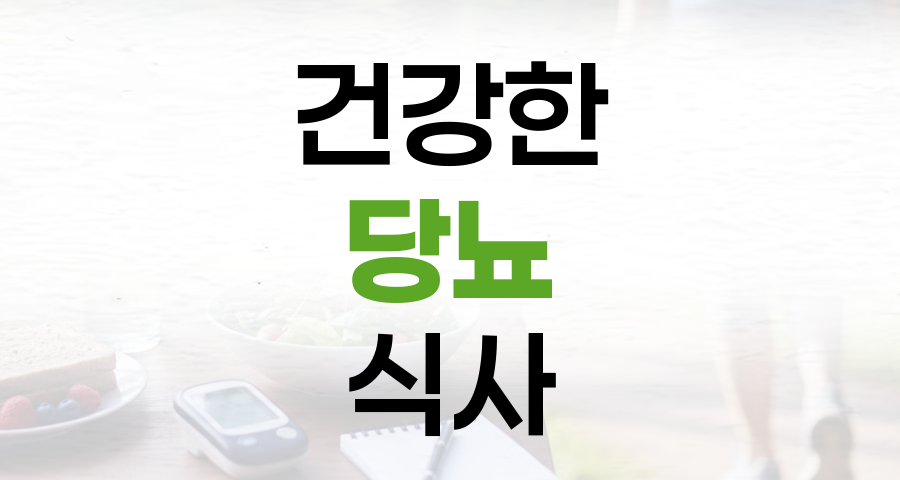 당뇨 식사, 간편함과 건강을 동시에 잡는 방법