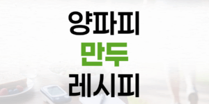 당뇨 환자를 위한 건강 메뉴, 밀가루 없는 양파피 만두 레시피