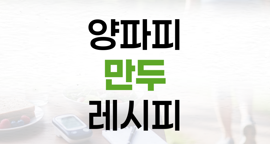 당뇨 환자를 위한 건강 메뉴, 밀가루 없는 양파피 만두 레시피