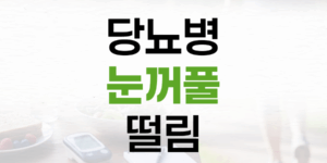 당뇨병 눈꺼풀 떨림, 단순한 피로가 아닐 수 있습니다