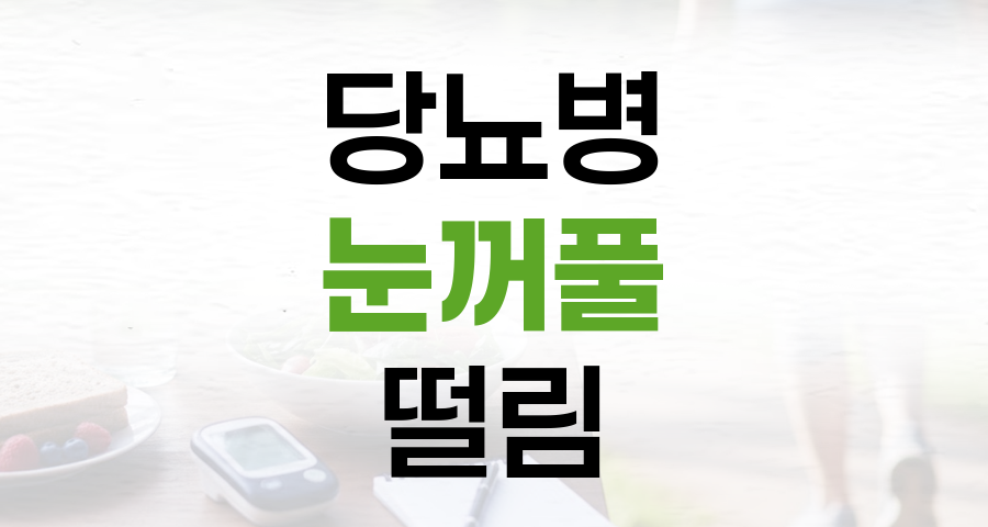 당뇨병 눈꺼풀 떨림, 단순한 피로가 아닐 수 있습니다