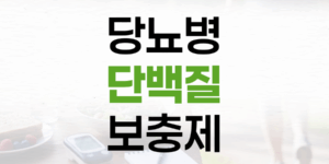 당뇨병 환자를 위한 단백질 보충제, 현명하게 선택하는 법