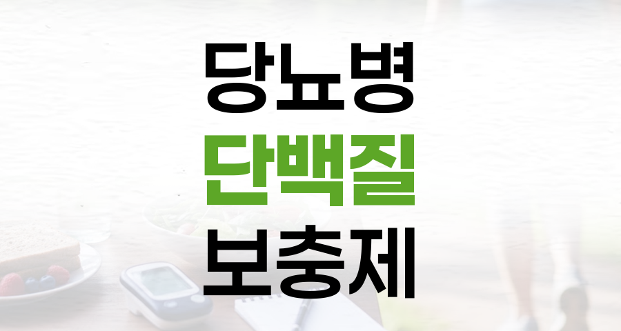 당뇨병 환자를 위한 단백질 보충제, 현명하게 선택하는 법