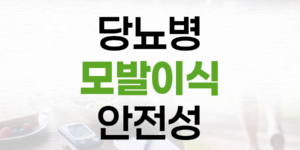 당뇨병 환자를 위한 모발 이식: 안전성과 주의사항