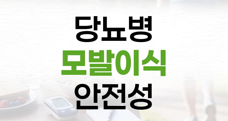 당뇨병 환자를 위한 모발 이식: 안전성과 주의사항