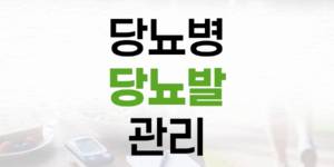 당뇨병 환자의 발가락 골절, 당뇨발 예방과 관리 필수 지침