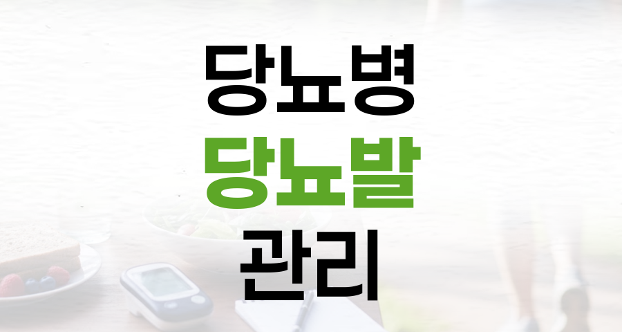 당뇨병 환자의 발가락 골절, 당뇨발 예방과 관리 필수 지침