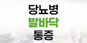 당뇨병 발바닥 통증: 원인, 신경병증, 병원 선택 및 관리법