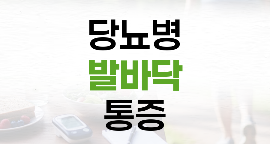 당뇨병 발바닥 통증: 원인, 신경병증, 병원 선택 및 관리법